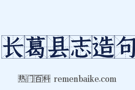 长葛县志造句是什么意思的图片